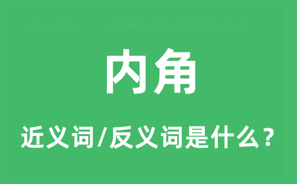 内角的近义词和反义词是甚么,内角是甚么意义