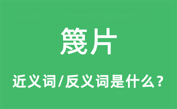 傍友的近义词和反义词是甚么,傍友是甚么意义
