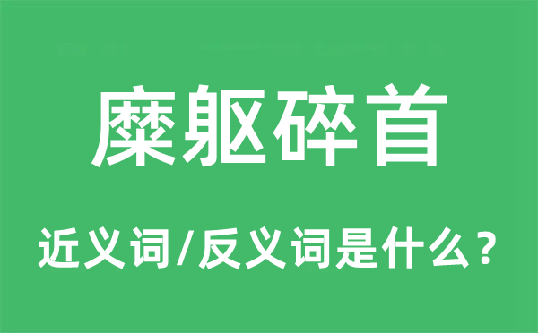 糜躯碎首的近义词和反义词是甚么,糜躯碎首是甚么意义