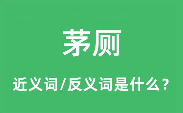 厕所的近义词和反义词是甚么,厕所是甚么意义