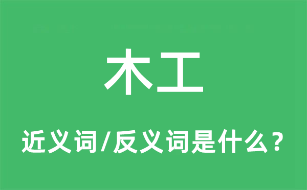 木匠的近义词和反义词是甚么,木匠是甚么意义
