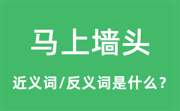 顿时墙头的近义词和反义词是甚么,顿时墙头是甚么意义