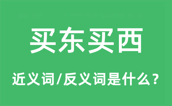 买东买西的近义词和反义词是甚么,买东买西是甚么意义