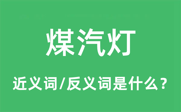 汽油灯的近义词和反义词是甚么,汽油灯是甚么意义