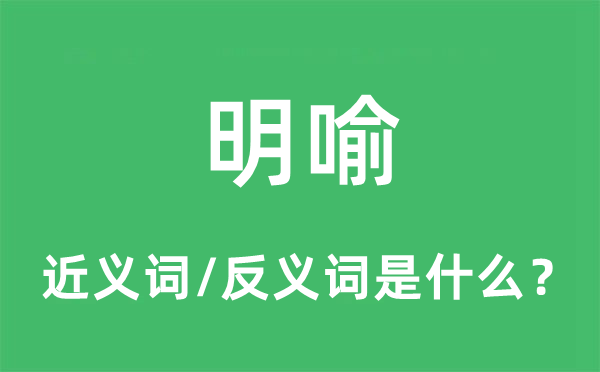 明喻的近义词和反义词是甚么,明喻是甚么意义