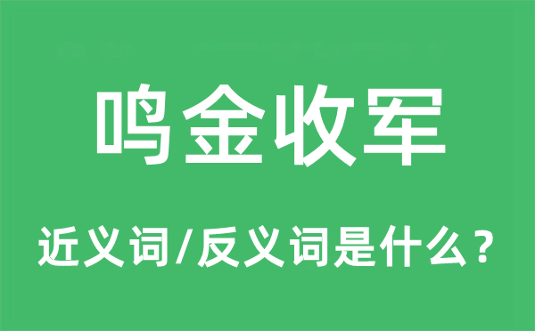 鸣金收军的近义词和反义词是甚么,鸣金收军是甚么意义