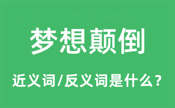 胡想倒置的近义词和反义词是甚么,胡想倒置是甚么意义