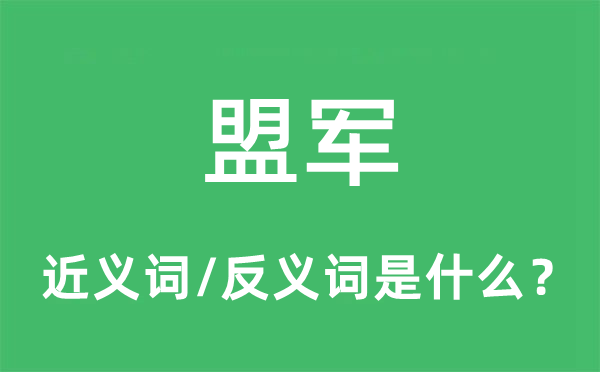盟军的近义词和反义词是甚么,盟军是甚么意义