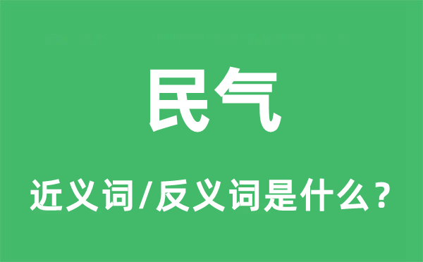 民心的近义词和反义词是甚么,民心是甚么意义