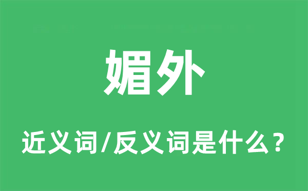 媚外的近义词和反义词是甚么,媚外是甚么意义