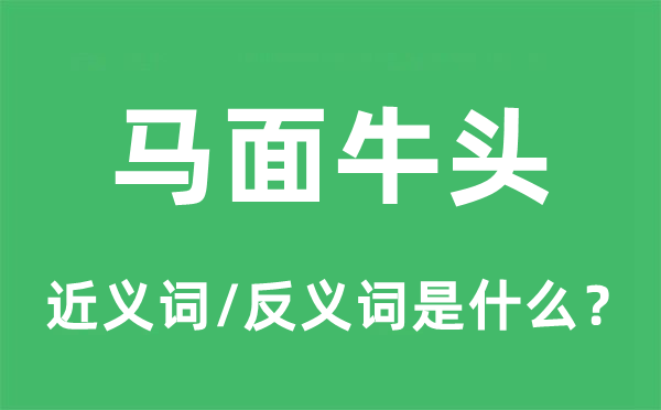 马面牛头的近义词和反义词是甚么,马面牛头是甚么意义