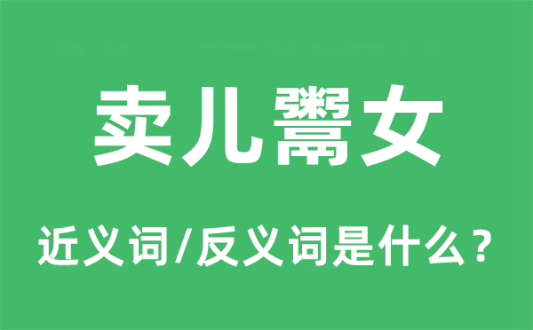卖儿鬻女的近义词和反义词是甚么,卖儿鬻女是甚么意义