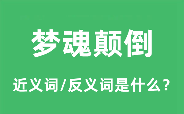 梦魂倒置的近义词和反义词是甚么,梦魂倒置是甚么意义