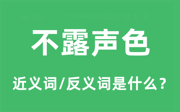不露声色的近义词和反义词是甚么,不露声色是甚么意义