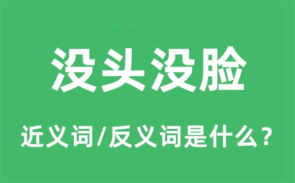 没头没脸的近义词和反义词是甚么,没头没脸是甚么意义
