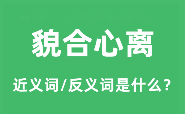 貌合心离的近义词和反义词是甚么,貌合心离是甚么意义
