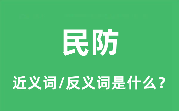 民防的近义词和反义词是甚么,民防是甚么意义