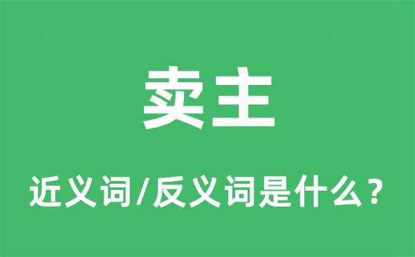 买主的近义词和反义词是甚么,买主是甚么意义