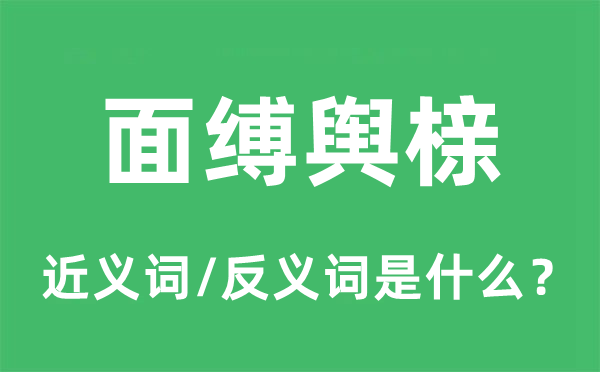 面缚舆榇的近义词和反义词是甚么,面缚舆榇是甚么意义