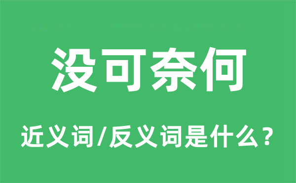 没可何如的近义词和反义词是甚么,没可何如是甚么意义