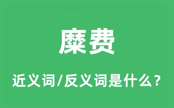 糜掷的近义词和反义词是甚么,糜掷是甚么意义