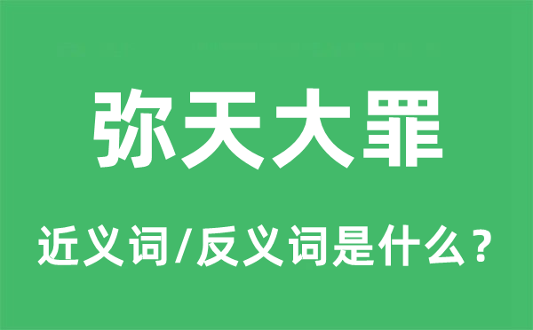 弥天大罪的近义词和反义词是甚么,弥天大罪是甚么意义