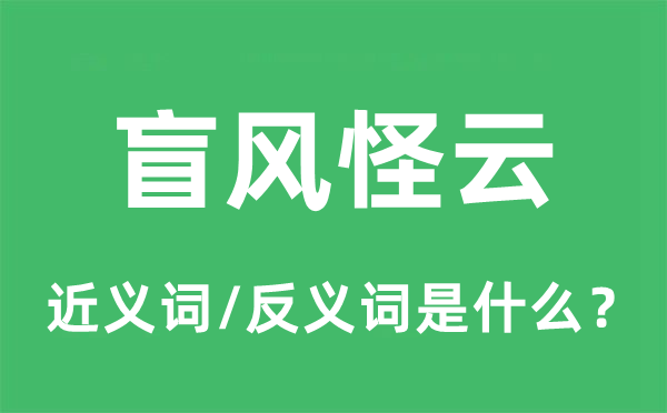 盲风怪云的近义词和反义词是甚么,盲风怪云是甚么意义