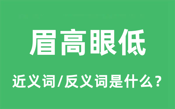眉法眼低的近义词和反义词是甚么,眉法眼低是甚么意义