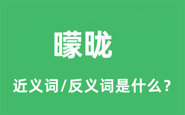 曚昽的近义词和反义词是甚么,曚昽是甚么意义