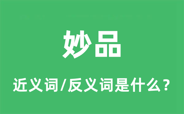 妙品的近义词和反义词是甚么,妙品是甚么意义