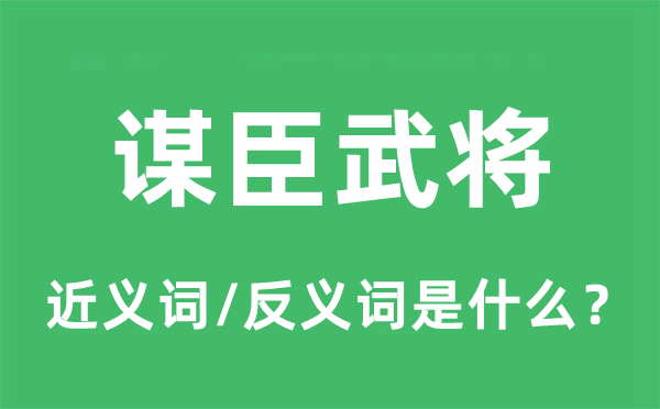 谋臣武将的近义词和反义词是甚么,谋臣武将是甚么意义