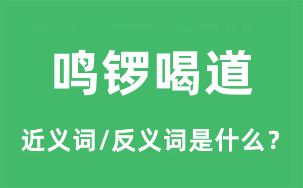 鸣锣喝道的近义词和反义词是甚么,鸣锣喝道是甚么意义