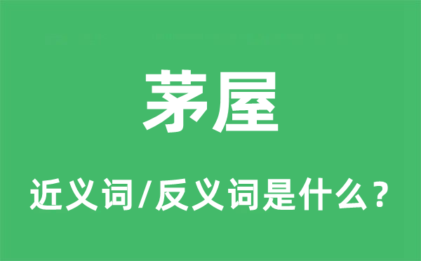 茅舍的近义词和反义词是甚么,茅舍是甚么意义