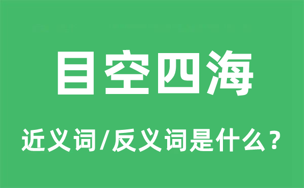 目空四海的近义词和反义词是甚么,目空四海是甚么意义
