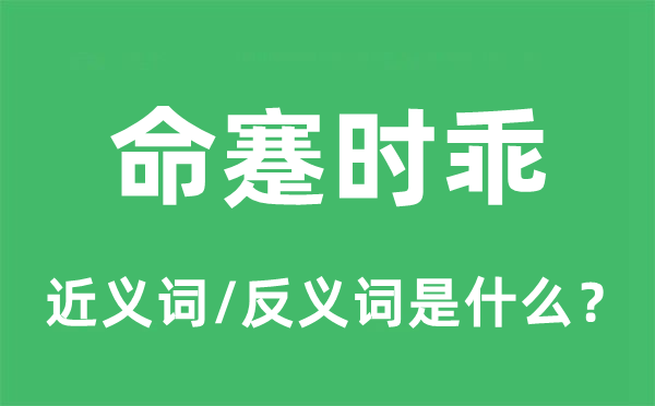 命蹇时乖的近义词和反义词是甚么,命蹇时乖是甚么意义