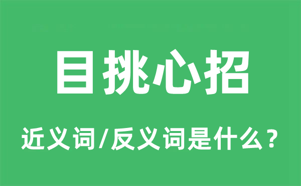 端倪传情的近义词和反义词是甚么,端倪传情是甚么意义