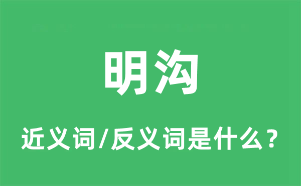 明沟的近义词和反义词是甚么,明沟是甚么意义