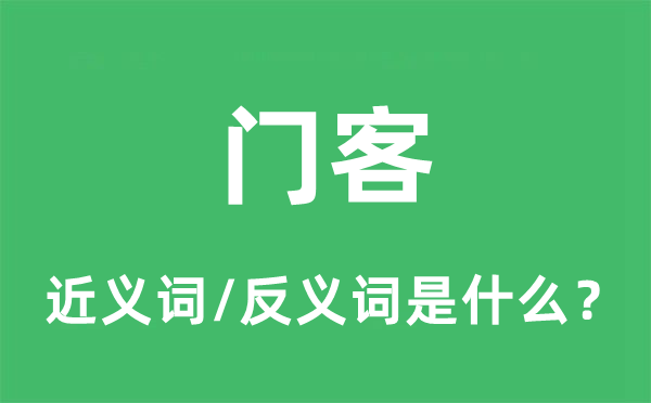 食客的近义词和反义词是甚么,食客是甚么意义