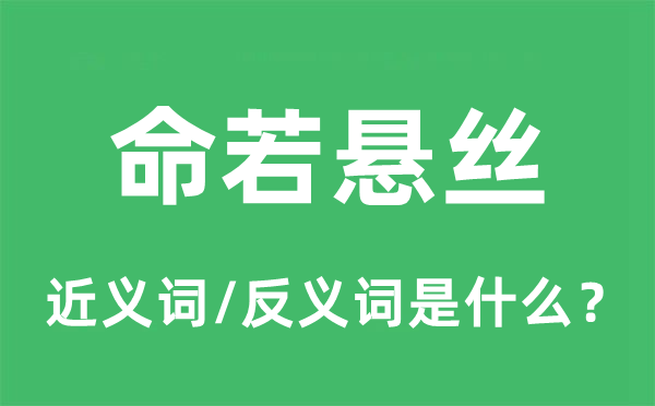 命若悬丝的近义词和反义词是甚么,命若悬丝是甚么意义
