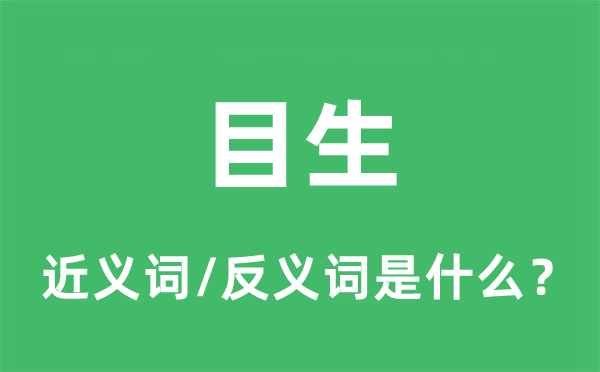 陌生的近义词和反义词是甚么,陌生是甚么意义