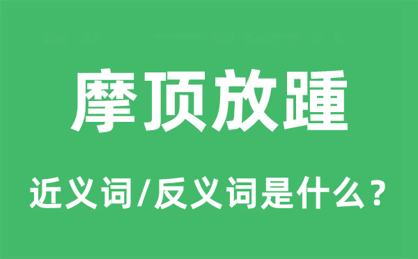 摩顶放踵的近义词和反义词是甚么,摩顶放踵是甚么意义