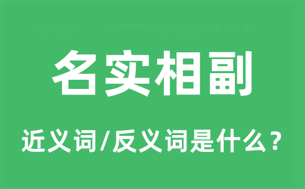 名实相副的近义词和反义词是甚么,名实相副是甚么意义
