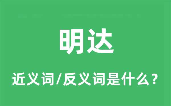 明达的近义词和反义词是甚么,明达是甚么意义