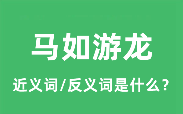 马如游龙的近义词和反义词是甚么,马如游龙是甚么意义