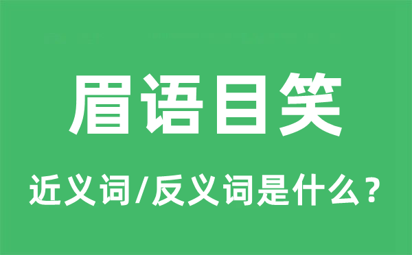 眉语目笑的近义词和反义词是甚么,眉语目笑是甚么意义