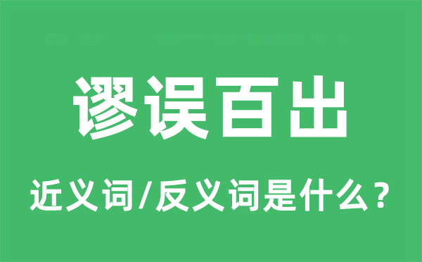 毛病百出的近义词和反义词是甚么,毛病百出是甚么意义