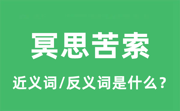 冥思苦索的近义词和反义词是甚么,冥思苦索是甚么意义