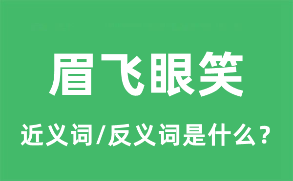 眉飞眼笑的近义词和反义词是甚么,眉飞眼笑是甚么意义
