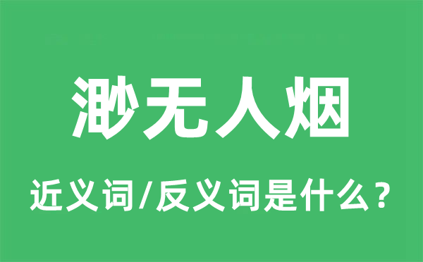 渺无人烟的近义词和反义词是甚么,渺无人烟是甚么意义