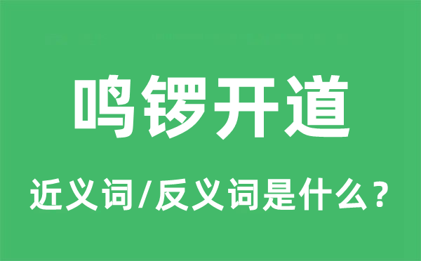 鸣锣开道的近义词和反义词是甚么,鸣锣开道是甚么意义